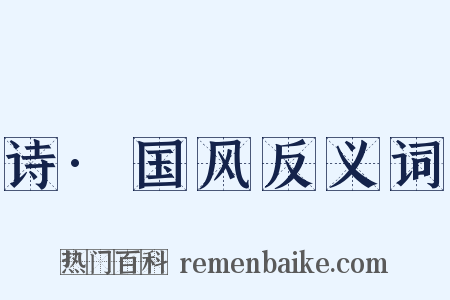 诗·国风反义词是什么意思的图片